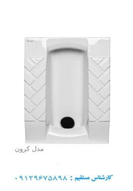 توالت ایرانی مروارید مدل کرون
