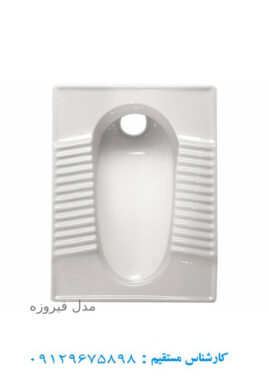 توالت ایرانی مروارید مدل فیروزه