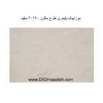 موزاییک پلیمری طرح مالون 60*30 سفید