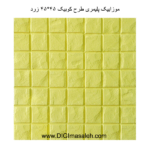 موزاییک پلیمری طرح کوبیک 45*45 زرد