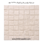 موزاییک پلیمری طرح کوبیک 45*45 سفید