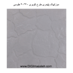 موزاییک پلیمری طرح کویری طوسی