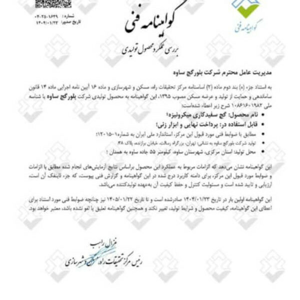 گواهینامه فنی گچ سفید کاری میکرونیزه بلور گچ ساوه
