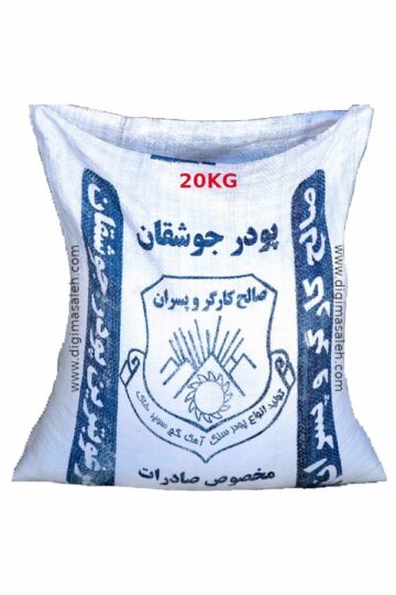 پودر سنگ جوشقان صالح کارگر 20 کیلوگرمی