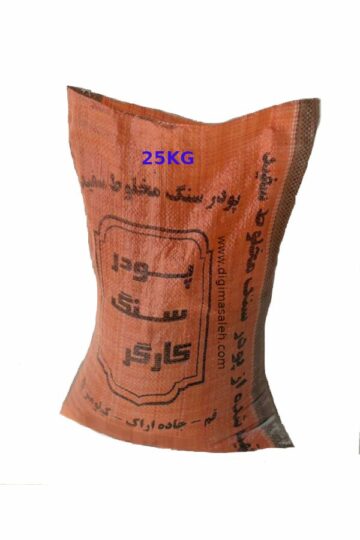 پودر سنگ مخلوط صالح کارگر 25 کیلوگرمی