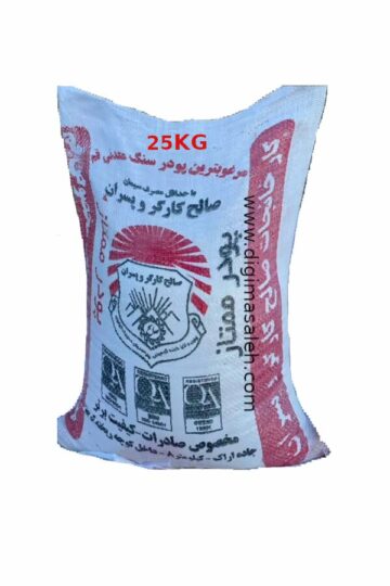 پودر سنگ معدنی ممتاز صالح کارگر و پسران 25 کیلوگرمی